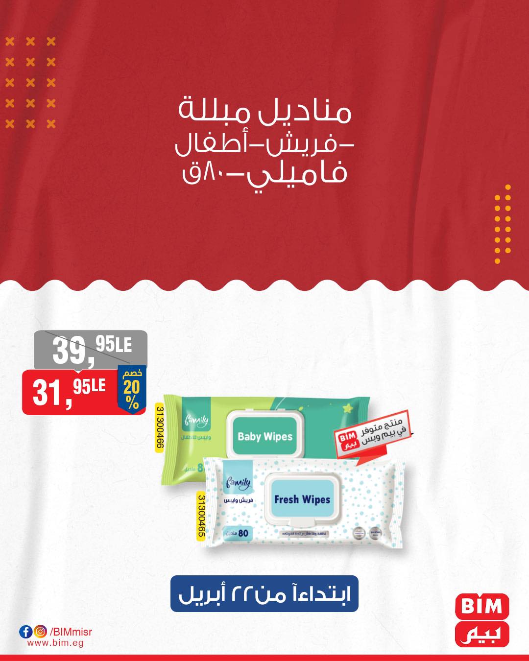 bim offers from 21apr to 21apr 2025 عروض بيم من 21 إبريل حتى 21 إبريل 2025 صفحة رقم 32